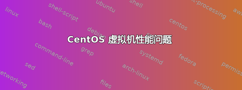 CentOS 虚拟机性能问题