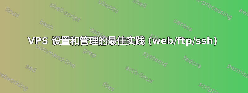 VPS 设置和管理的最佳实践 (web/ftp/ssh)