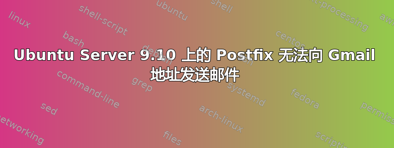 Ubuntu Server 9.10 上的 Postfix 无法向 Gmail 地址发送邮件