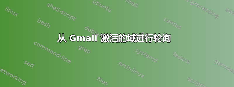 从 Gmail 激活的域进行轮询 