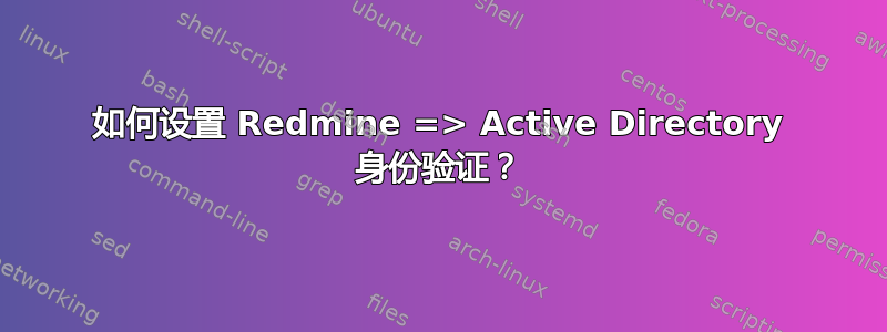 如何设置 Redmine => Active Directory 身份验证？