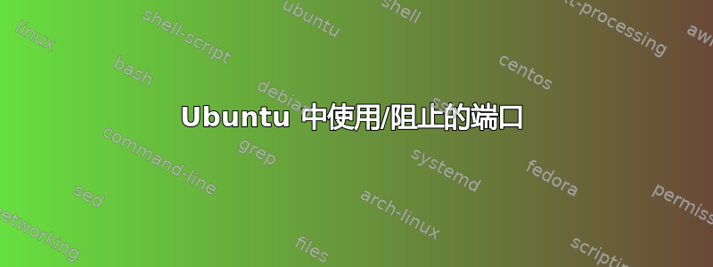 Ubuntu 中使用/阻止的端口