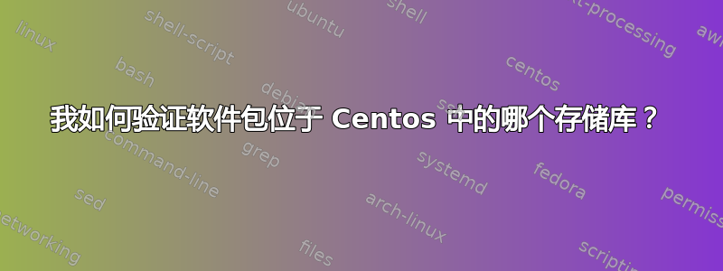 我如何验证软件包位于 Centos 中的哪个存储库？