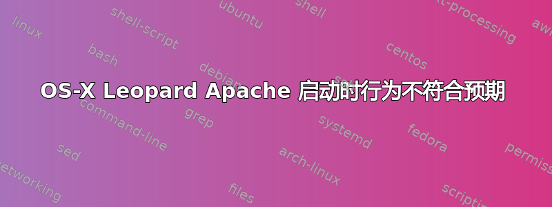 OS-X Leopard Apache 启动时行为不符合预期