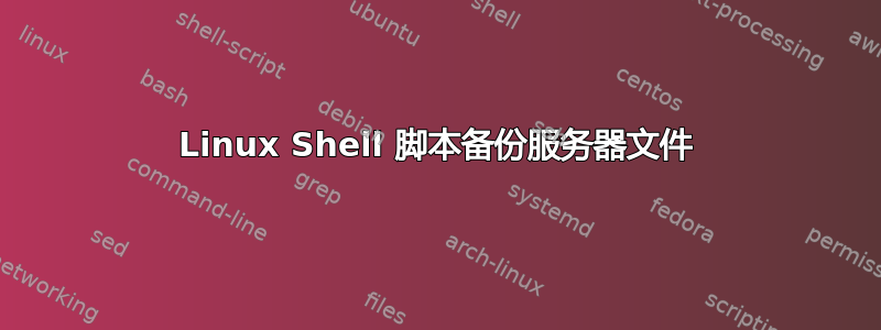 Linux Shell 脚本备份服务器文件