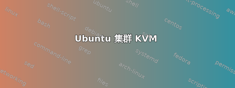 Ubuntu 集群 KVM