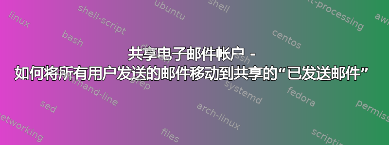 共享电子邮件帐户 - 如何将所有用户发送的邮件移动到共享的“已发送邮件”