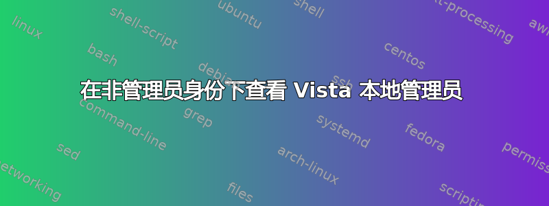 在非管理员身份下查看 Vista 本地管理员