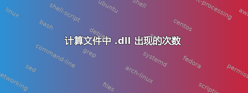 计算文件中 .dll 出现的次数