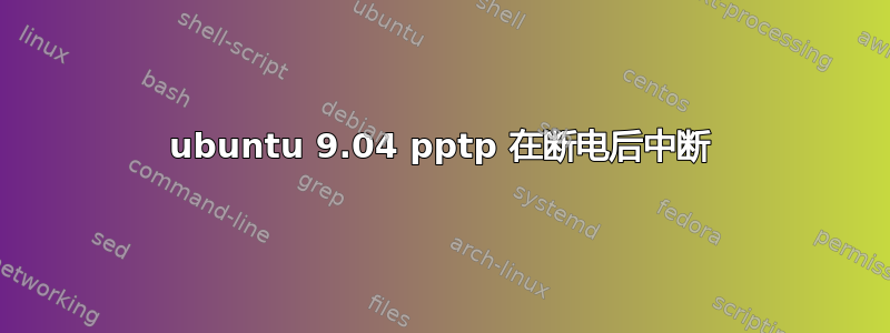 ubuntu 9.04 pptp 在断电后中断