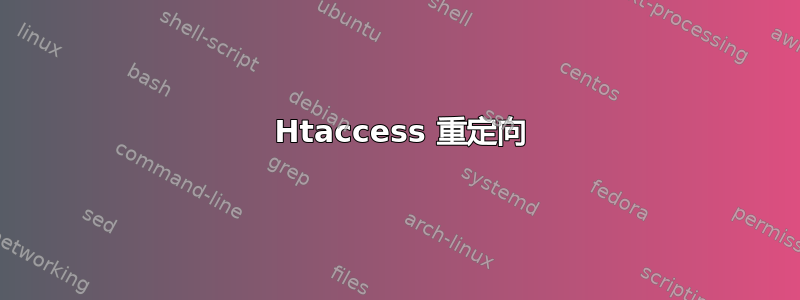 301 Htaccess 重定向