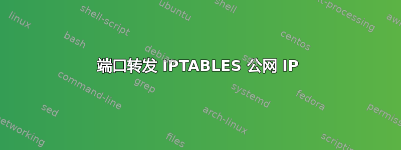 端口转发 IPTABLES 公网 IP