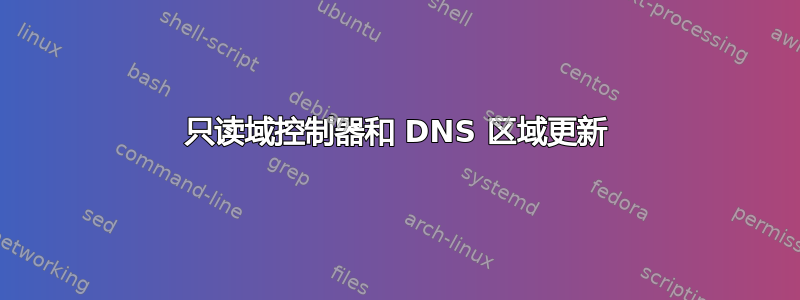 只读域控制器和 DNS 区域更新