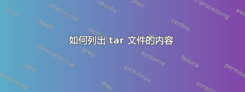 如何列出 tar 文件的内容