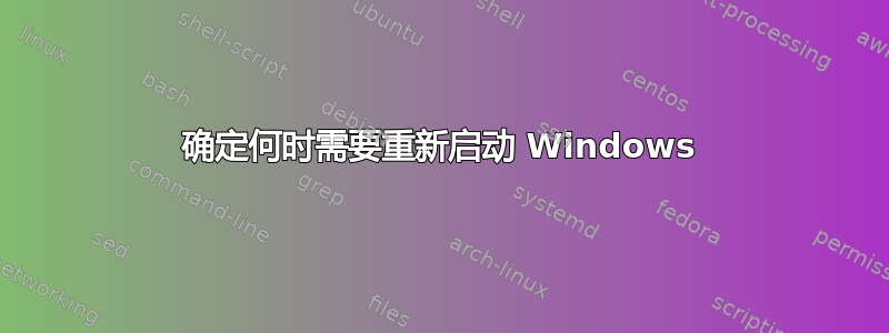 确定何时需要重新启动 Windows