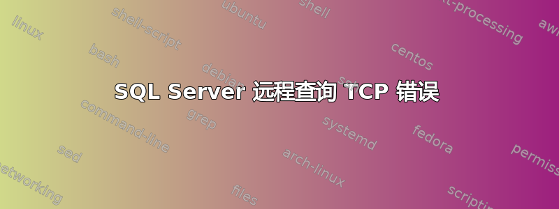 SQL Server 远程查询 TCP 错误