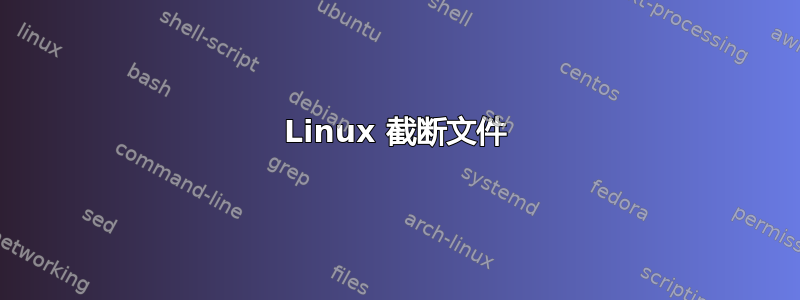 Linux 截断文件