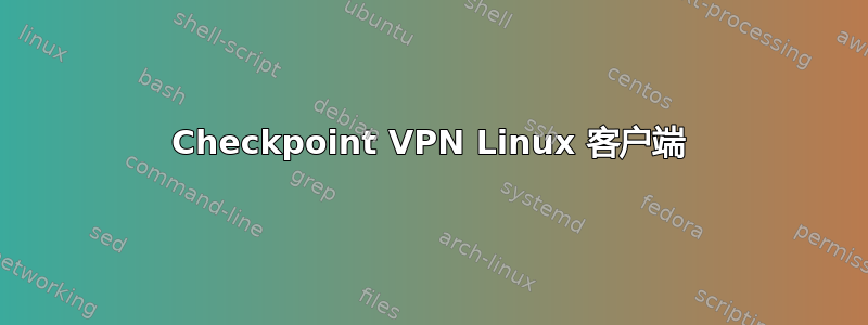 Checkpoint VPN Linux 客户端