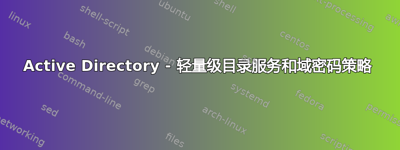 Active Directory - 轻量级目录服务和域密码策略