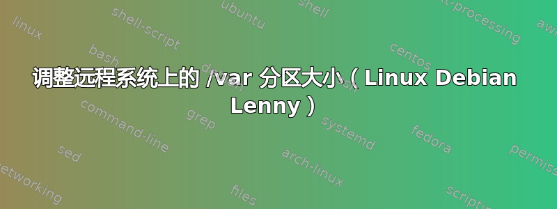 调整远程系统上的 /var 分区大小（Linux Debian Lenny）