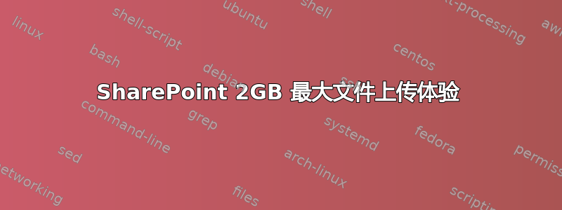 SharePoint 2GB 最大文件上传体验