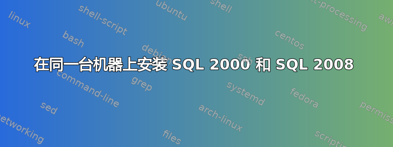 在同一台机器上安装 SQL 2000 和 SQL 2008