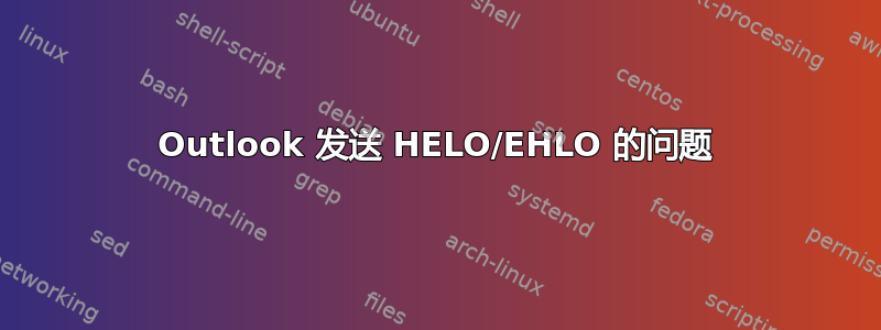 Outlook 发送 HELO/EHLO 的问题