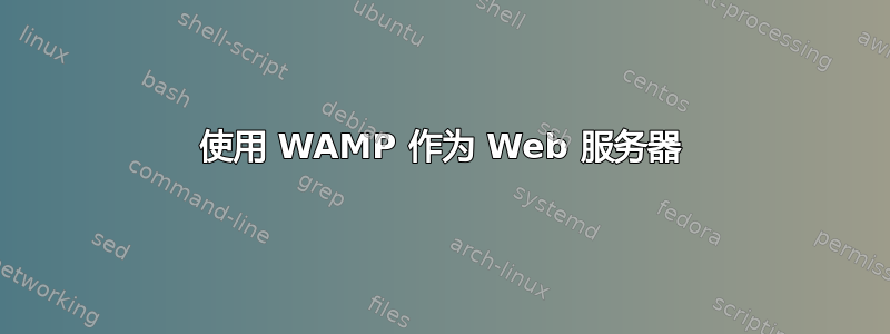 使用 WAMP 作为 Web 服务器