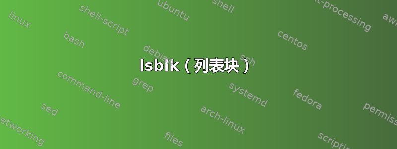 lsblk（列表块）