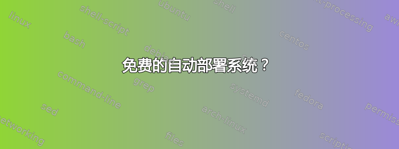 免费的自动部署系统？