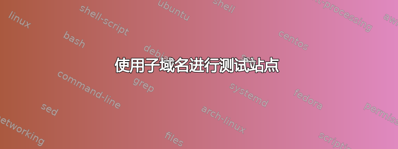 使用子域名进行测试站点