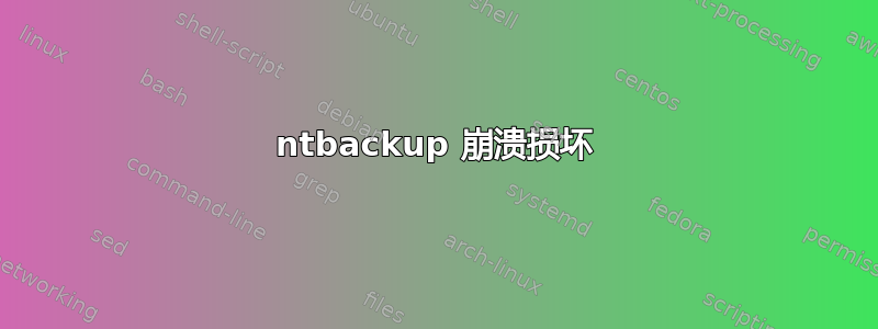 ntbackup 崩溃损坏