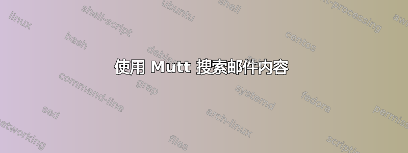 使用 Mutt 搜索邮件内容