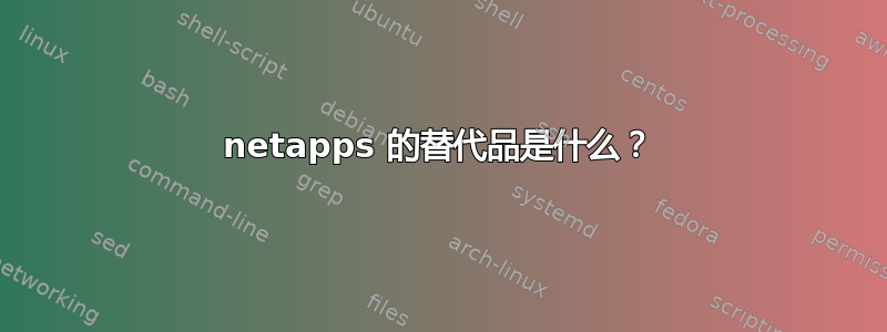 netapps 的替代品是什么？