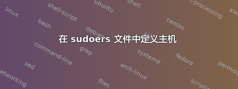 在 sudoers 文件中定义主机