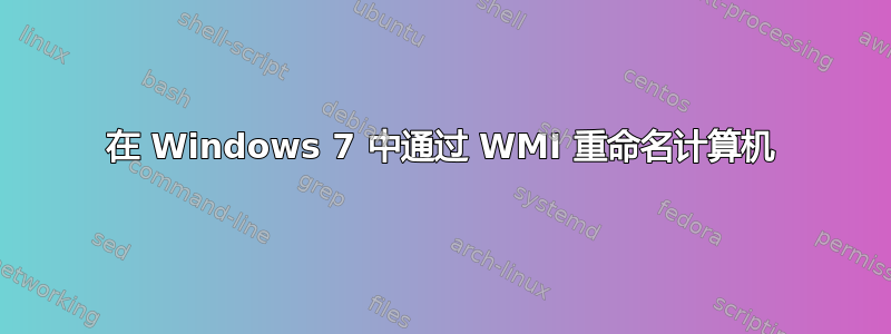 在 Windows 7 中通过 WMI 重命名计算机