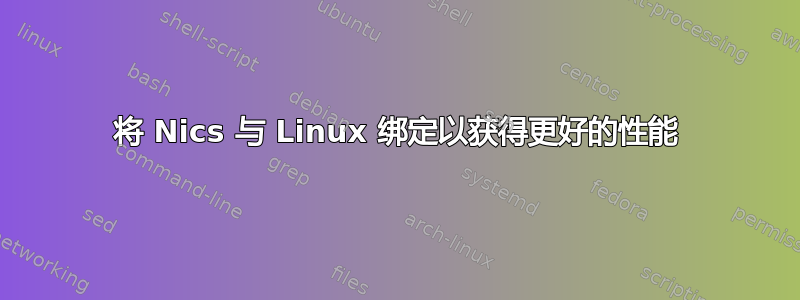 将 Nics 与 Linux 绑定以获得更好的性能