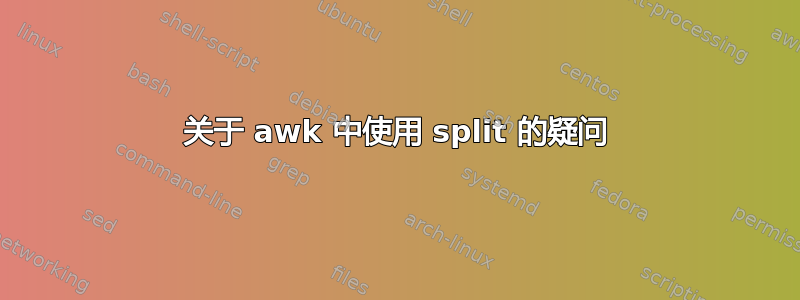 关于 awk 中使用 split 的疑问