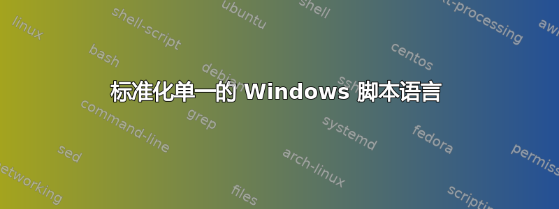 标准化单一的 Windows 脚本语言