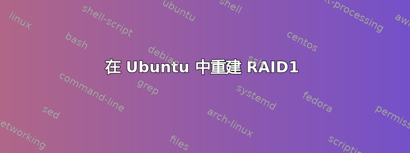 在 Ubuntu 中重建 RAID1