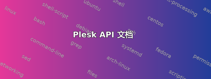 Plesk API 文档 