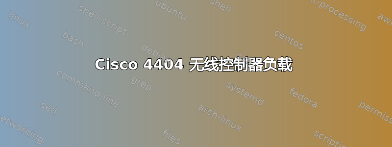 Cisco 4404 无线控制器负载