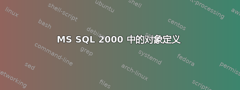 MS SQL 2000 中的对象定义