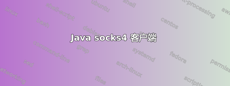 Java socks4 客户端