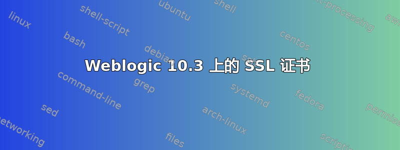 Weblogic 10.3 上的 SSL 证书