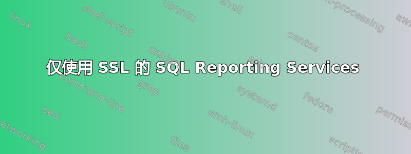 仅使用 SSL 的 SQL Reporting Services