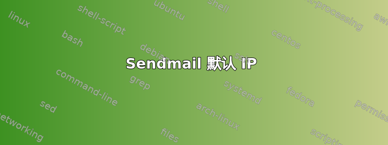 Sendmail 默认 IP