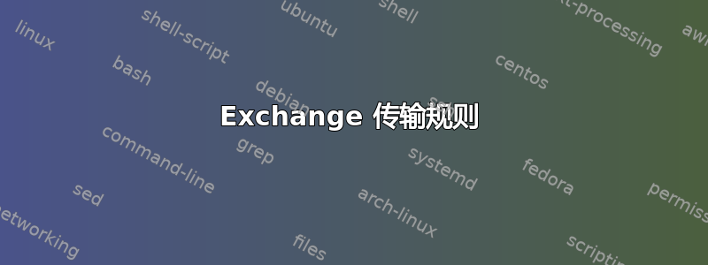 Exchange 传输规则