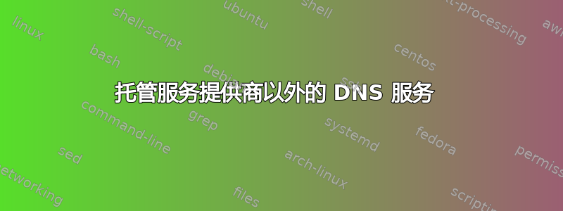 托管服务提供商以外的 DNS 服务 