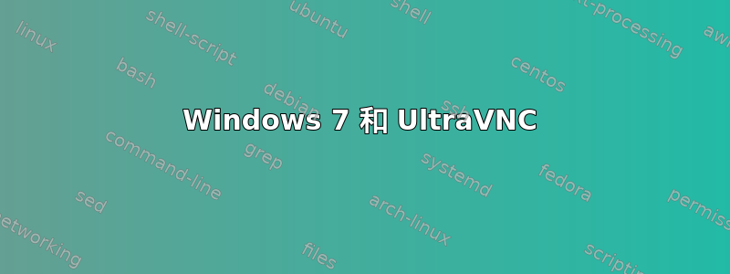 Windows 7 和 UltraVNC